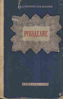 Книга Жилкина А.Д. Рукоделие, 11-9312, Баград.рф